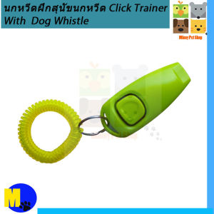 นกหวีดฝึกสุนัขนกหวีด Click Trainer With  Dog Whistle พร้อมพวงกุญแจจัดส่งคละสี ราคา 49 บ.
