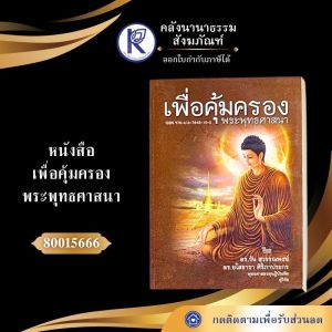 ✨ หนังสือเพื่อคุ้มครองพระพุทธศาสนา (มหาจุฬา) รหัส 80015666 | คลังนานาธรรม สังฆภัณฑ์