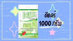 ดีแคร์ D-care (1 kg 2 kg 1 ลัง) รสวานิลลา อาหารเสริมสำหรับผู้ที่เป็นเบาหวานและต้องการควบคุมระดับน้ำตาลในเลือด เหมาะสำหรับให้เป็นอาหารทางสายให้อาหาร