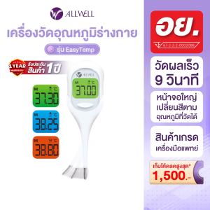 ALLWELL เครื่องวัดอุณหภูมิ วัดไว 9 วินาที หน้าจอเปลี่ยนสี ปรอทวัดไข้แบบดิจิตอล เทอร์โมมิเตอร์ รุ่น EasyTemp