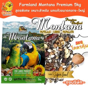 Farmland Montana 5kg (ถุงบริษัท) อาหารนกแก้ว ธัญพืชรวม สำหรับนกแก้วที่ต้องการไขมันสูง เช่น เกรย์ มาคอว์