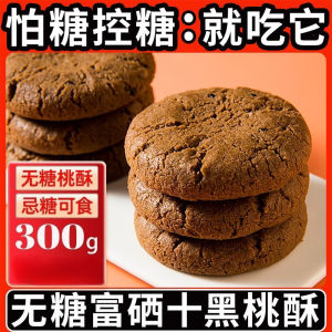 无糖十黑桃酥 Sugar-Free 10-Black Crispy Cookies 传统中式糕点 早餐休闲零食