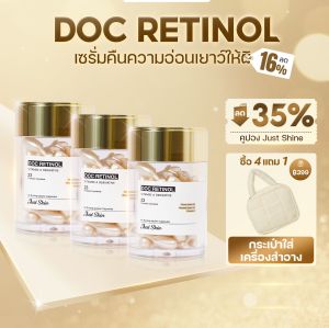 Doc Retinol สนับสนุนฟื้นฟูผิว ลดเลือนจุดด่างดำและริ้วรอย 120 เม็ด/3 กล่อง