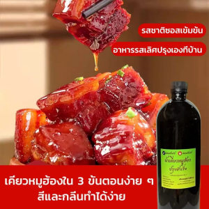 【รสชาติพิเศษ】น้ำเคี่ยวหมูฮ้องปรุงสำเร็จ ฮกเกี้ยน หมูฮ้อง สูตรภูเก็ต คงรสชาติดั้งเดิมไว้ เครื่องปรุงรส กลิ่นซอสที่เป็นเอกลักษณ์ หมู ฮ้อง ภูเก็ต红烧酱汁