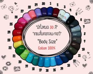 เสื้อยืดสีพื้น 30 สี มีทั้งคอกลม คอวี