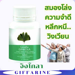 (ส่งฟรี) ใบแปะก๊วย จิงโกลา กิฟฟารีน เพิ่มความจำ อัลไซเมอร์ หลงลืม สกัดจากใบแป๊ะก๊วย 40 มก. (มีสารฟลาโวน กลัยโคไซด์ 10.44 มก.)
