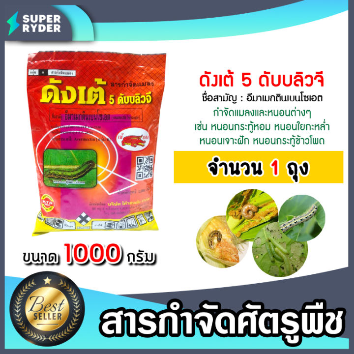 ดังเต้ สารกำจัดหนอน เพลี้ย แมลง อีมาเม็กติน