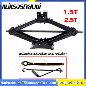 มีสต็อกพร้อมส่งจากไทย🔥แม่แรงรถยนต์ 1.5T/2.5T แม่แรงรถเก๋ง แม่แรงแบบหมุน แม่แรงสะพาน 1.5ตัน แม่แรงยกรถ แม่แรงรถ แม่แรงแบบมีมือจับ แม่แรงแม่แรงแบบมือหมุนพร้อมด้ามให้ด้วย
