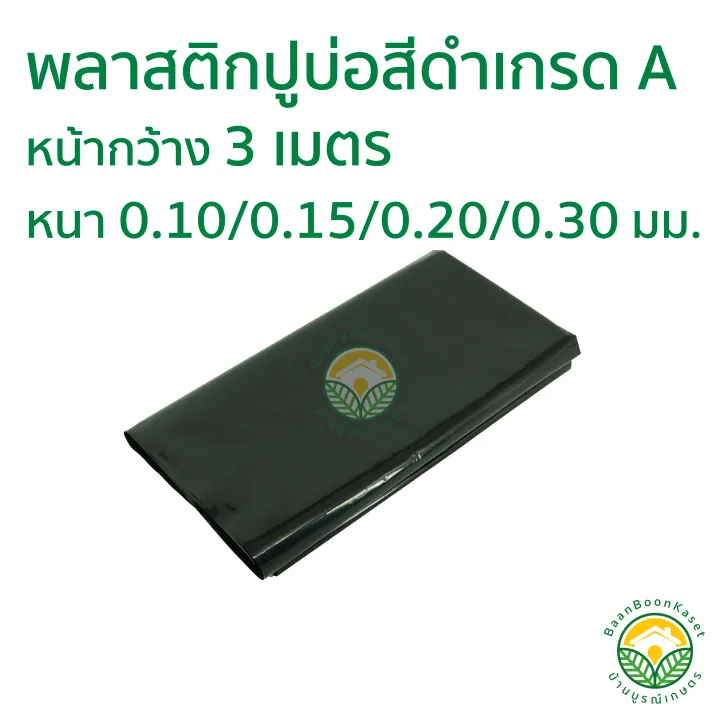 พลาสติกปูบ่อ PE สีดำ หน้ากว้าง 3 เมตร