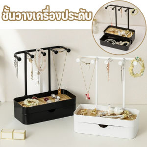 【Meet_tu】ชั้นวางเครื่องประดับ ชั้นวางโชว์เครื่องประดับ ที่เก็บเครื่องประดับ สไตล์โมเดิร์น แฟชั่นเครื่องประดับ มีฐาน กล่องลิ้นชัก
