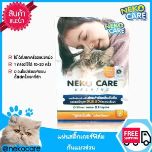 Neko Care ผงซักฟอกกำจัดขนแมว สลายขนแมว ขจัดขนแมว ขนแมวติดเสื้อ แก้ปัญหาขนแมวติดเสื้อผ้า ผงซักฟอกขจัดคราบ ผสมเอนไซม์ 1 กล่อง 450 กรัม ผงซักฟอก ขจัดขนแมว ผงซักฟอกขจัดขนแมว นีโคน่า ซักผ้า - Lazada