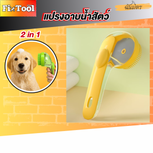 แปรงอาบน้ำสัตว์ แปรงอาบน้ำ2in1 แปรงขัดสัตว์เลี้ยง แปรงทำความสะอาดแมว/สุนัท หวีกำจัดขนสัตว์เลี้ยง สินค้าพร้อมส่งทั่วไทย