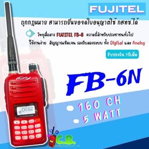 เครื่องวิทยุสื่อสาร FUJITEL FB-6N (5W/160ช่องใช้งาน)ถูกต้องตามกฎหมายจดใบอนถุญาตฯได้