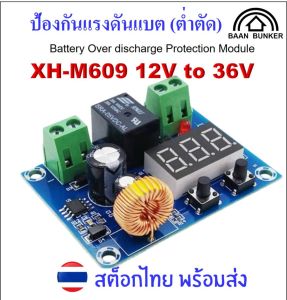 XH-M609 โมดูลป้องกันแรงดันแบตเตอรี่เกิน ต่ำตัด สูงต่อ Battery Over discharge Protection Module