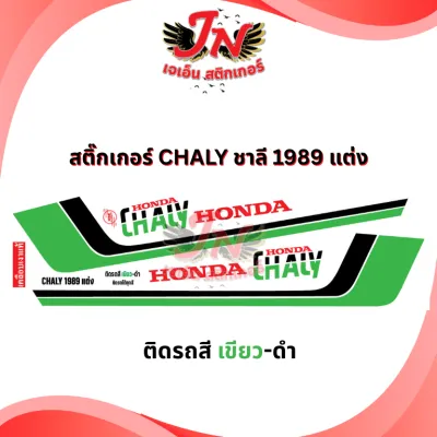 สติกเกอร์ CHALY ชาลี 1989 ตัวเก่า