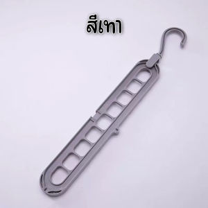 ไม้แขวนจัดระเบียบ ไม้แขวนเสื้อผ้า 9 ช่อง ตะขอหมุนได้ 360 องศา ประหยัดพื้นที่ได้มากขึ้น แขวนผ้าตากแดดแห้งไวขึ้น