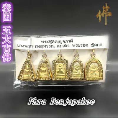 泰国五大古佛 Phra Benjapakee （ Thai Amulet ）