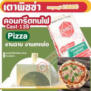 คอนกรีตทนไฟ  ทนไฟ 1300 องศา  CASTABLE  13S (SRIC)