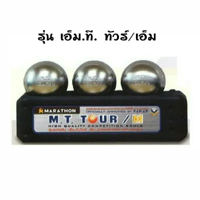 เปตอง ทัวร์เอ็ม M.T. TOUR / M แข่งขันนานาชาติ มาราธอน MARATHON