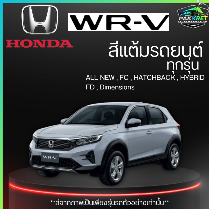 สีแต้มรถยนต์ ยี่ห้อ HONDA WR-V WRV รวมทุกรุ่น รวมทุกปี แต้มง่าย มือใหม่ ...