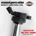 D-SURE คอยล์จุดระเบิด TOYOTA  ALTIS 2010 คอยล์จ่ายไฟ คอยล์จุดระเบิด คอยล์หัวเทียน direct ignition coil. 