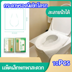 Chang แผ่นรองนั่งชักโครก แบบพกพาสะดวก สามารถย้อยละลายในน้ำง่าย 1 แพ็ค10ชิ้น paper toilet seat