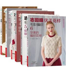 志田瞳优美花样毛衫编织 套装6册 织毛衣教程零基础学钩针编织书初学者手工毛线钩针书图解日本针织棒针新手