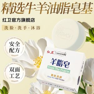 红卫羊脂皂洗脸洗手皂洗澡沐浴皂清洁滋润香皂  Hongwei sheep fat soap face wash hand soap bath bath soap cleansing moisturizing soap