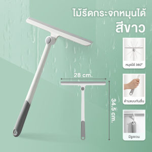 ไม้รีดน้ำกระจก ที่ปาดน้ำกระจก ที่รีดน้ำซิลิโคน ไม่ทิ้งรอยหลังใช้งาน ทำความสะอาดง่าย ช่วยประหยัดเวลา