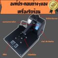 เครื่องรีดเสื้อยืด เครื่องรีดร้อน Heat Transfer เครื่องสกรีน เครื่องกดความร้อน. 