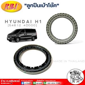 ลูกปืนเบ้าโช๊ค ฮุนได H1 ลูกปืนเบ้าโช๊ค HYUNDIA H1 ยี่ห้อ RBI รหัส ( 54612-4D000 ) จำนวน 1ชิ้น