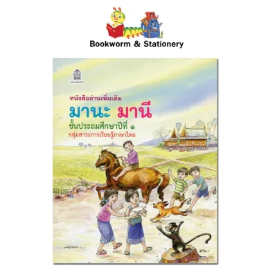 หนังสืออ่านเพิ่มเติม มานะมานีชั้น ป.1 (อค.)