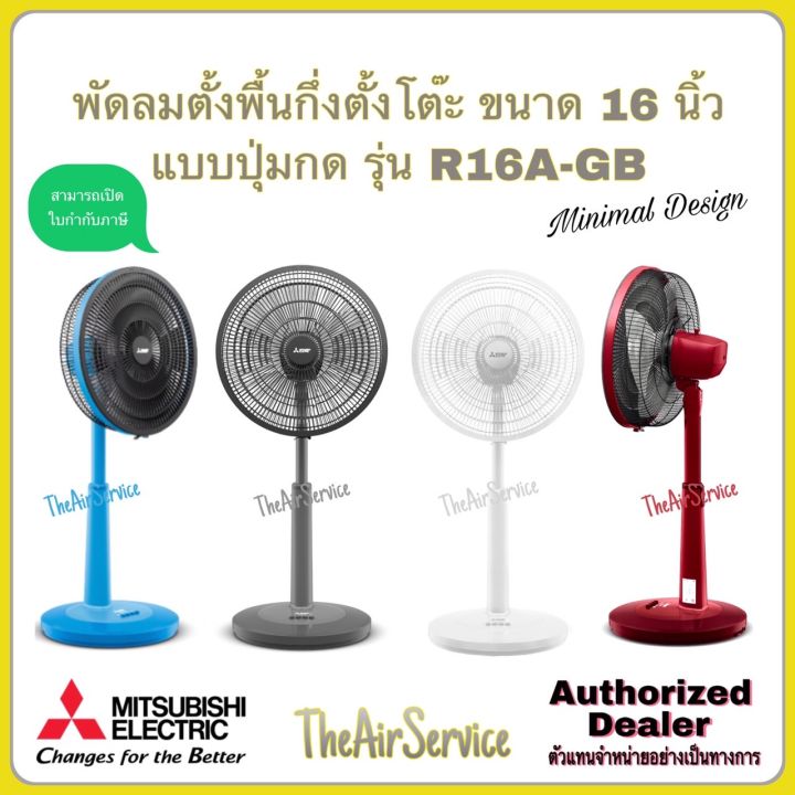 Package R16a พัดลม MITSUBISHI ตั้งพื้นกึ่งตั้งโต๊ะ R16A-GB ใบพัด 16 นิ้ว ดีไซน์ใหม่ ...