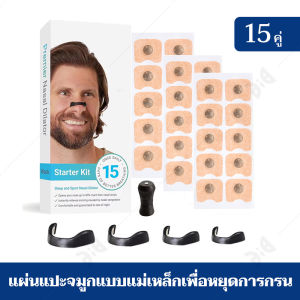 15 คู่/30ชิ้น แผ่นขยายโพรงจมูกแม่เหล็ก ชุดเริ่มต้นขยายโพรงจมูก ลดการกรนจากจมูก แถบจมูกแถบจมูกแม่เหล็ก