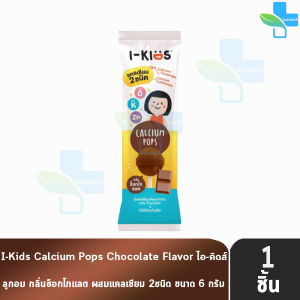 I-Kids Calcium Pops ไอ-คิดส์ แคลเซียม 2ชนิด กลิ่นช็อกโกแลต [1 เม็ด] CC 4205 ลูกอมกลิ่นช็อกโกแลต ผสมแคลเซียม