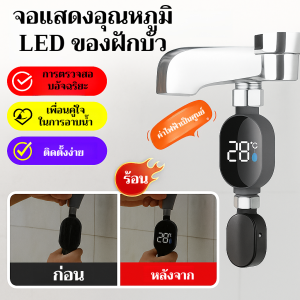 หัวฝักบัวอัจฉริยะพร้อมจอแสดงอุณหภูมิ กันน้ำ แสดงอุณหภูมิแบบเรียลไทม์ วัสดุโลหะทนทาน ใช้งานได้ดีในห้องน้ำ สำหรับผู้ใช้งานที่ต้องการความสะดวกสบาย