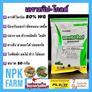 เอราวัณ เอราทริป โกลด์ ขนาด 50 กรัม ฟิโพรนิล เอสทีน่า แอสเซนด์ สูตรเย็น ผ่าดอกได้ กำจัดหนอน เพลี้ยทุกชนิด มด มอด ปลวกตายยกรัง แมลงใต้ดิน แมลงวันทอง npkplant