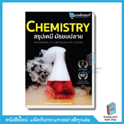 หนังสือChemistry สรุปเคมี มัธยมปลาย(Chula book)3480