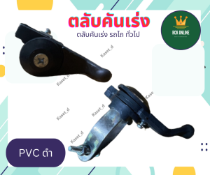 ตลับคันเร่ง / คันเร่ง / คันเร่งเครื่อง / มือเร่ง ทั่วไป รถไถ รถไถเดินตาม ของเเท้คู (PVC ดำ / แดง-ขาว / เหล็ก / ดำ NC131)