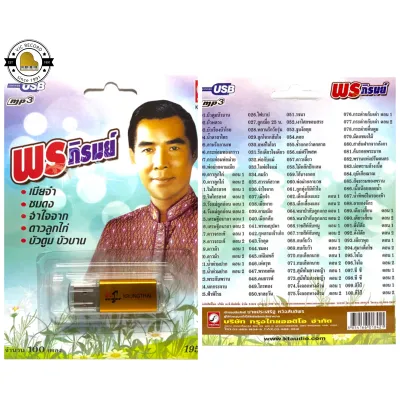 สุดคุ้มเสียบฟังได้เลย!! USB Mp3 แฟลชไดร์ฟ รวม 100 เพลงฮิต พรภิรมย์
