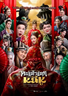 หอแต๋วแตกแหกหลีหู Oh My Ghost Becoming Li Hu (2025) DVD หนังใหม่ มาสเตอร์ พากย์ไทย