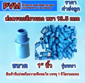 ต่อตรงเกลียวนอกPVC  คุณภาพมาตรฐานมอก.รุุ่นหนา13.5มม มี 5 ขนาดตั้งแต่ 1/2นิ้ว3/4นิ้ว1นิ้ว1-1/2นิ้ว2นิ้ว บรรจุรวมแพค 1 กิโลส่งถูกส่งไว พร้อมส่ง