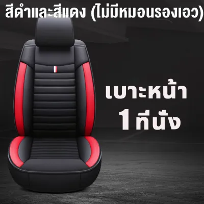 🚗ระบายอากาศได้ดีและไม่อับ🚗หุ้มเบาะรถยนต์ ชุดหุ้มเบาะรถยนต์ ผ้าคลุมเบาะรถยนต์ ที่หุ้มเบาะรถยนต์ ชุดหุ้มเบาะหนัง หุ้มเบาะรถเก๋ง หนังหุ้มเบาะรถ ชุดคลุมเบาะ หุ้มเบาะ ชุดหุ้มเบาะ ชุดหุ้มเบาะคู่หน้า เบาะรองนั่งอเนกประสงค์หนัง เบาะนั่งรถยนต์หนังเทียม