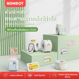 NIIMBOT D101 สติกเกอร์ฉลากลายการ์ตูนสัตว์ สติกเกอร์ชื่อและราคาสำหรับใช้ในบ้าน