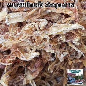 Head Squid หนวดปลาหมึก หนวดหมึกแห้ง หัวหมึก หมึกแห้ง Dried Squid  300-500g.กรัม หนวดปลาหมึก ปลาหมึกแห้ง หัวหมึกตากแห้ง หมึกจืด อาหารทะเลแห้ง
