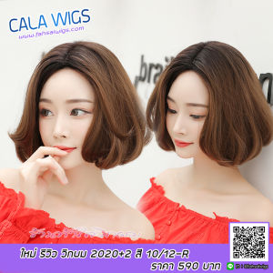 วิกผมสั้น วิกผมผู้หญิ วิกผมเสกกลางสั้น Cala wigs วิกผม รหัส2020 ( แถม เน็ต กับ หวี )!!!
