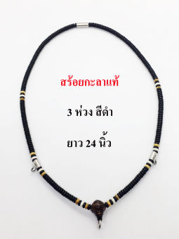 รูปจากผู้ขายบน Lazada: Genuine Coconut Shell Necklace, Single-Eye Coconut Shell Necklace, Hand-Drilled, 3 Loops, 24 Inches /Genuine C ตั้งราคา ฿185 ขายแล้ว 69 ชิ้น