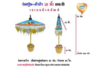 ร่มกฐิน-ผ้าป่า 10นิ้ว/12นิ้ว/14นิ้ว/17นิ้ว ขนาดใหญ่ (คละสี) (ราคาต่อ 1 ชุด)