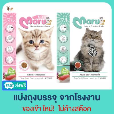 Maru มารุ อาหารแมวโต/ลูกแมว รสทูน่าซูชิ บรรจุถุง 900กรัม