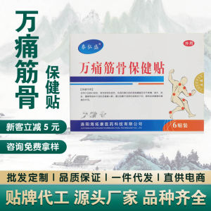 💗🙋‍♀️💗万痛筋骨保健贴膏腰腿疼痛老寒湿关节肩周颈椎软组织麻木跌打损伤